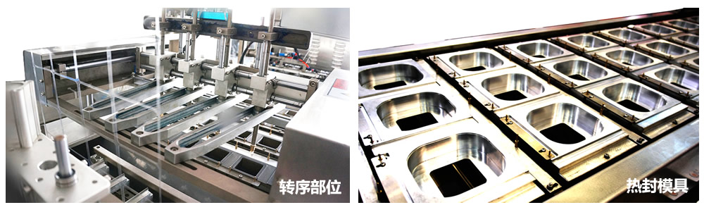 转序部位和热封模具 转序部位和热封模具