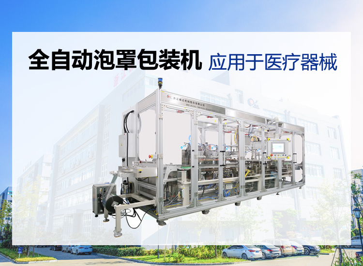 全自动医疗器械泡罩包装机