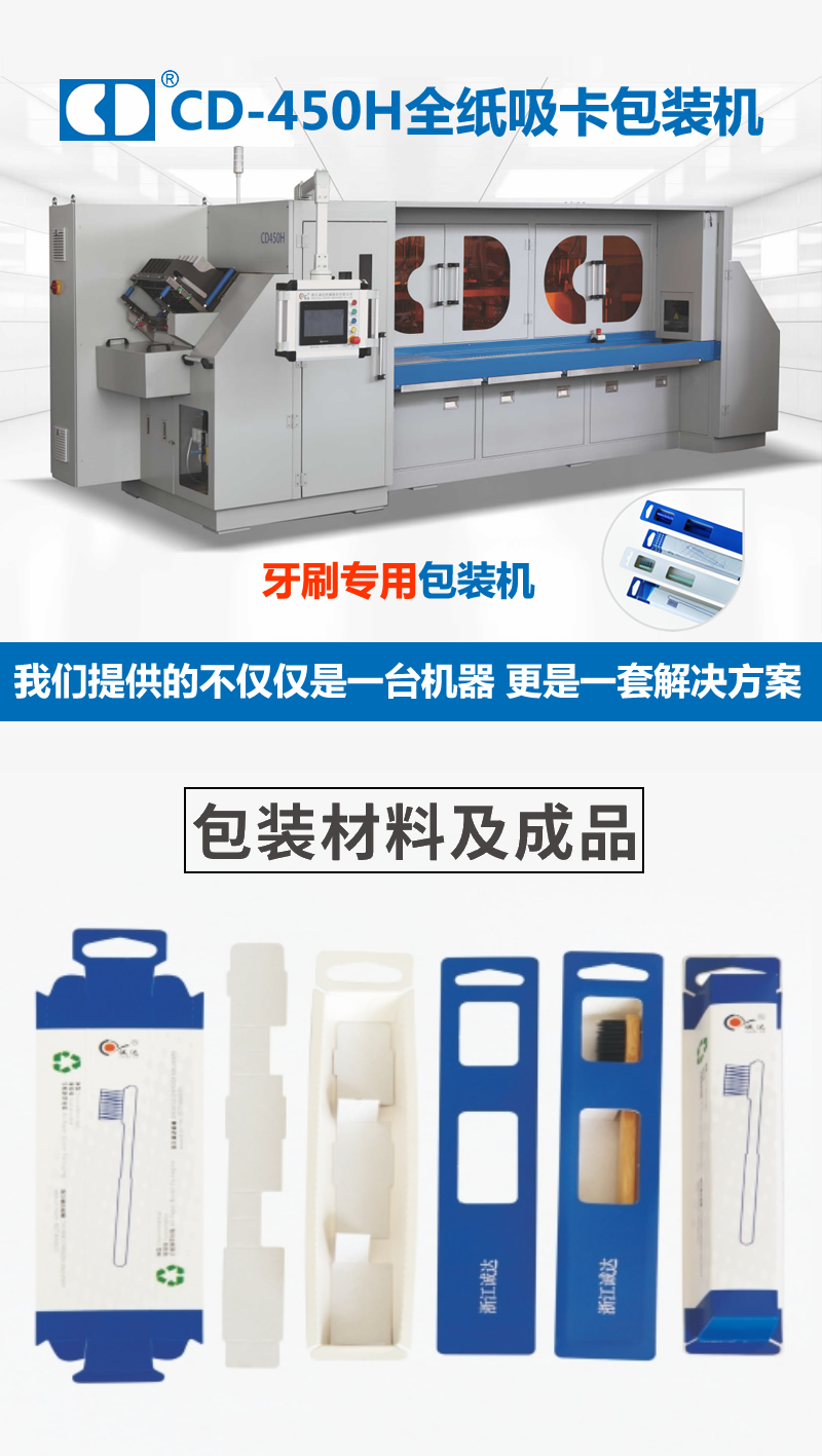 CD450H牙刷全纸吸卡包装机 CD450H牙刷全纸吸卡包装机